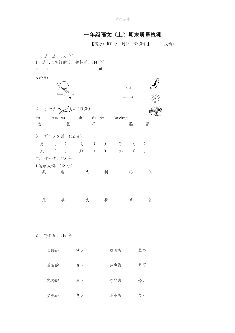 福建省一年级语文上学期期末质量检测