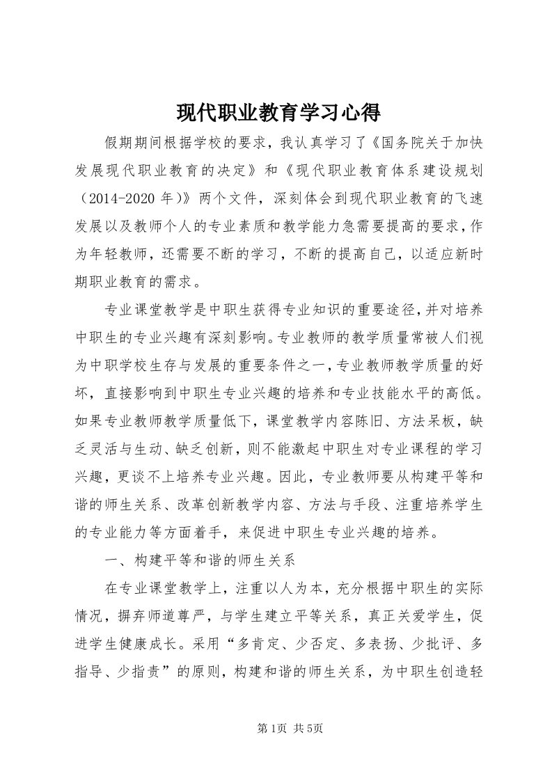 6现代职业教育学习心得