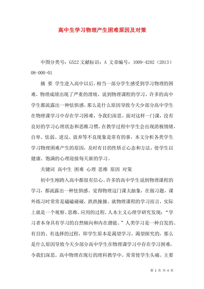 高中生学习物理产生困难原因及对策