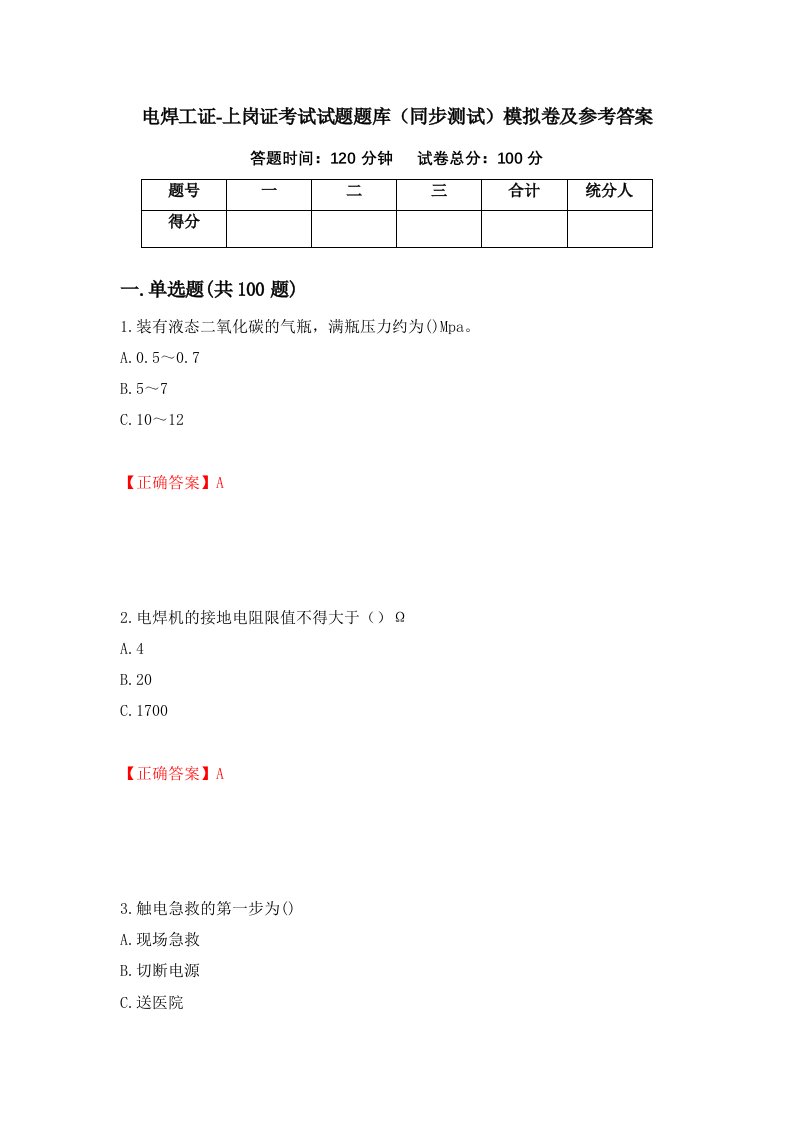 电焊工证-上岗证考试试题题库同步测试模拟卷及参考答案89