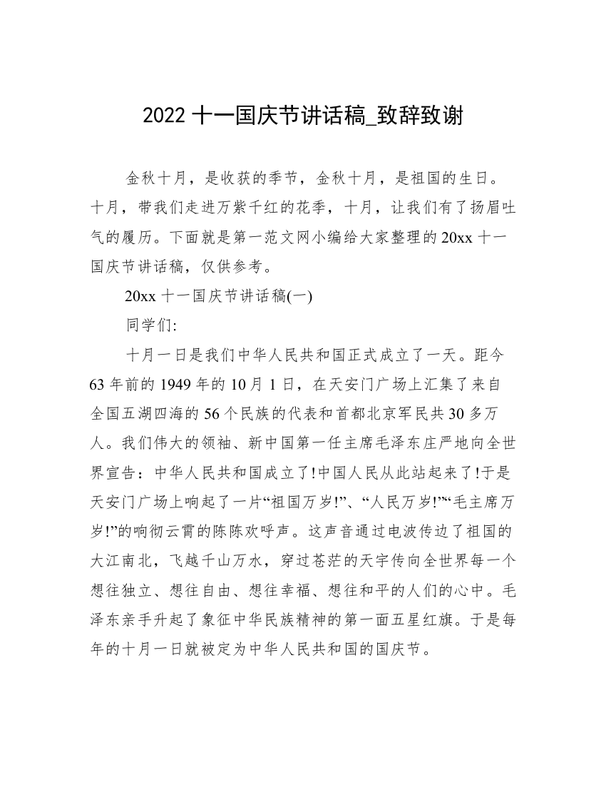 2022十一国庆节讲话稿_致辞致谢