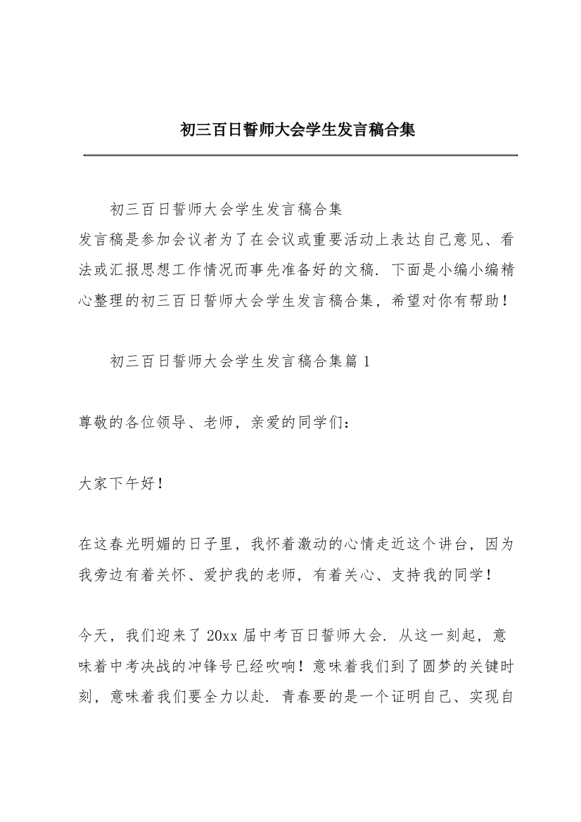 初三百日誓师大会学生发言稿合集