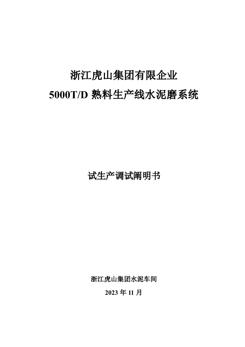 熟料生产线水泥磨系统试生产调试说明书