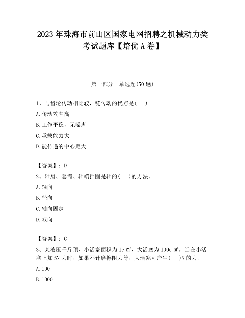 2023年珠海市前山区国家电网招聘之机械动力类考试题库【培优A卷】