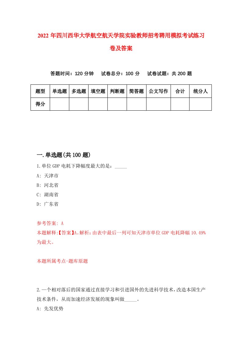 2022年四川西华大学航空航天学院实验教师招考聘用模拟考试练习卷及答案第2卷