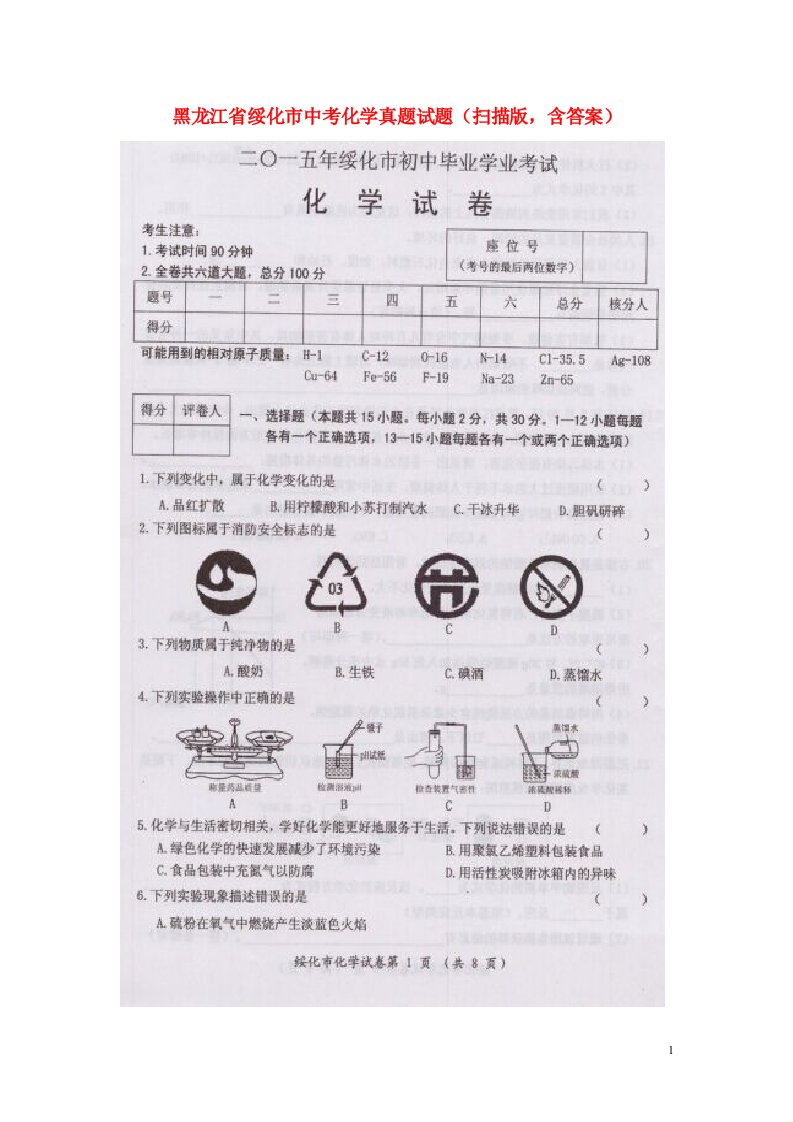 黑龙江省绥化市中考化学真题试题（扫描版，含答案）