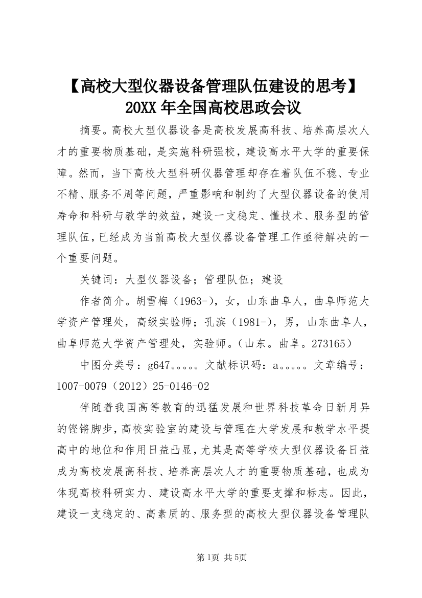 【高校大型仪器设备管理队伍建设的思考】20XX年全国高校思政会议