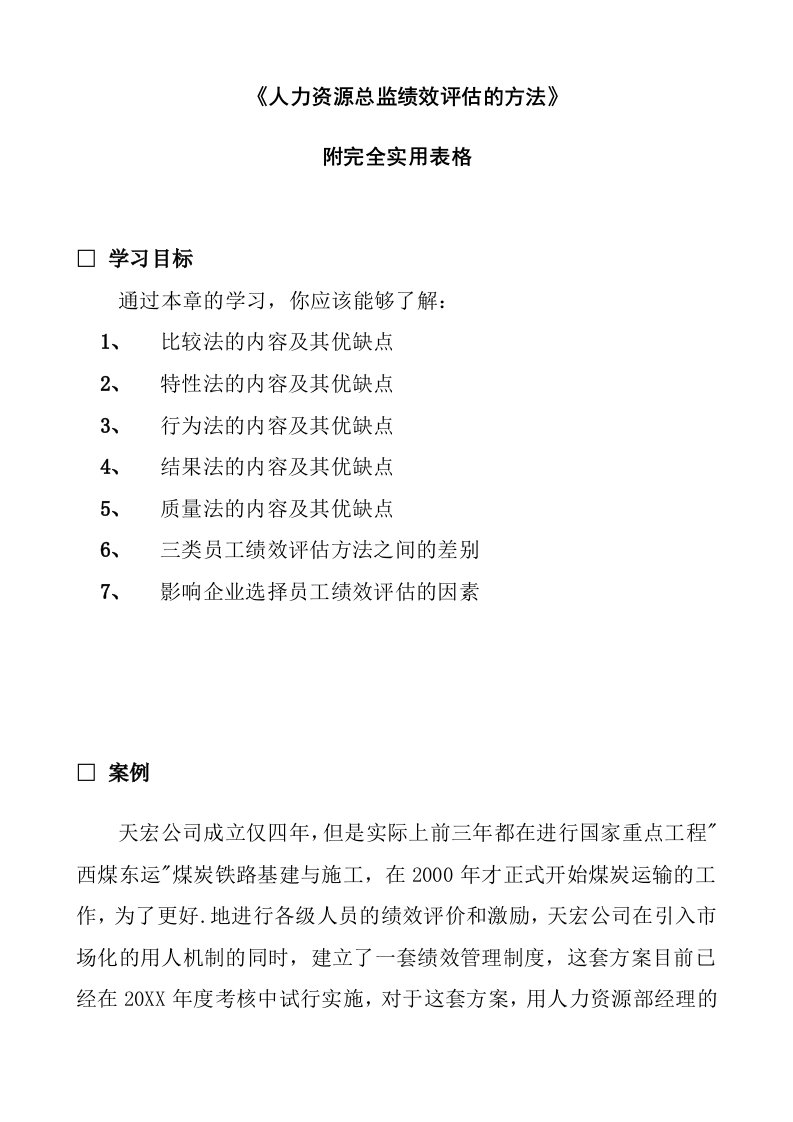 绩效考核-人力资源总监绩效评估的方法