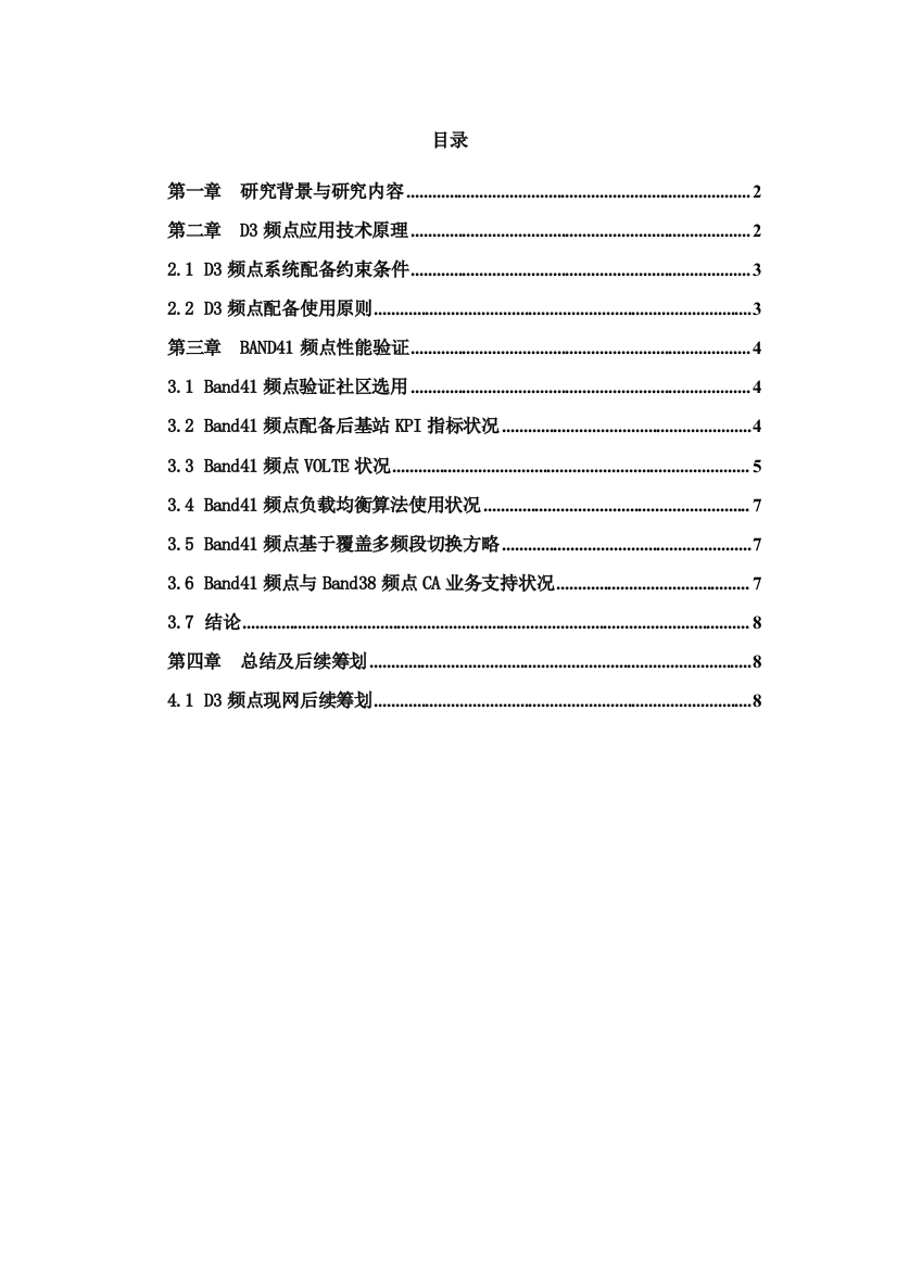 频点引入对解决高负荷小区的研究应用报告