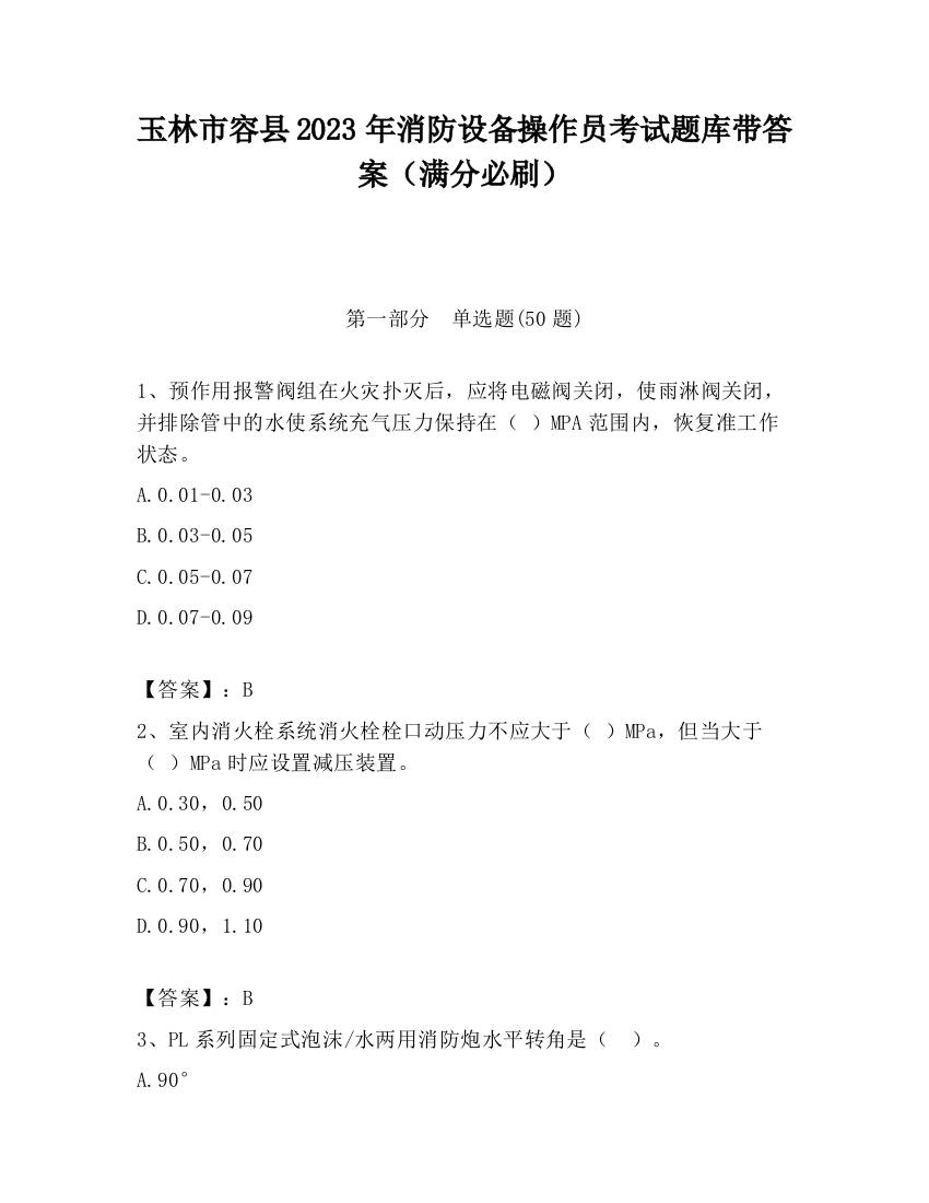 玉林市容县2023年消防设备操作员考试题库带答案（满分必刷）