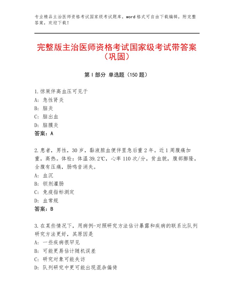 2023—2024年主治医师资格考试国家级考试王牌题库及答案（有一套）