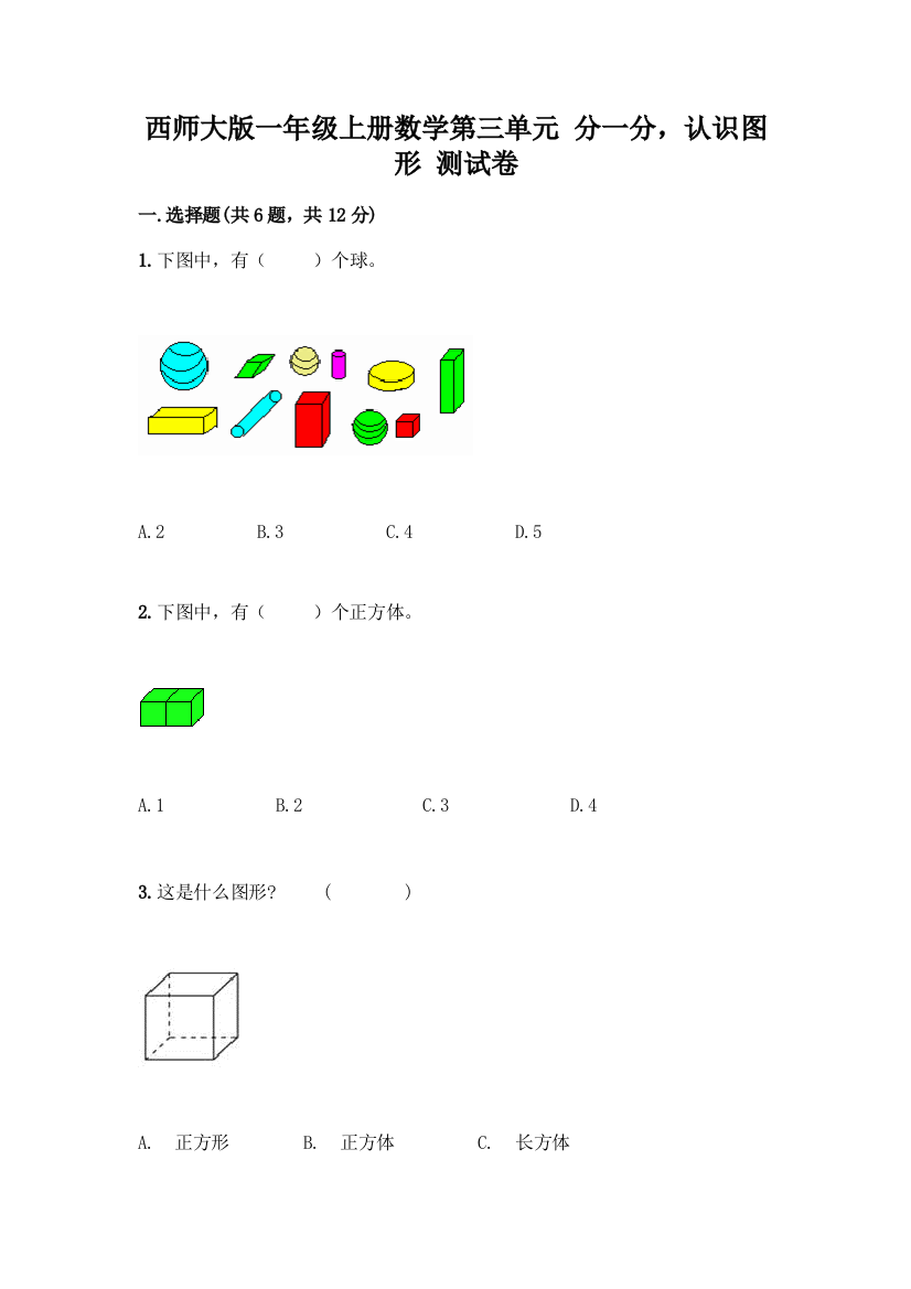 西师大版一年级上册数学第三单元-分一分-认识图形-测试卷(名校卷)word版