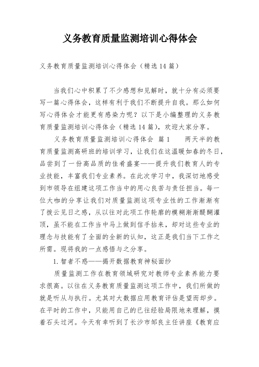 义务教育质量监测培训心得体会