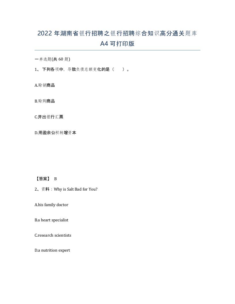 2022年湖南省银行招聘之银行招聘综合知识高分通关题库A4可打印版