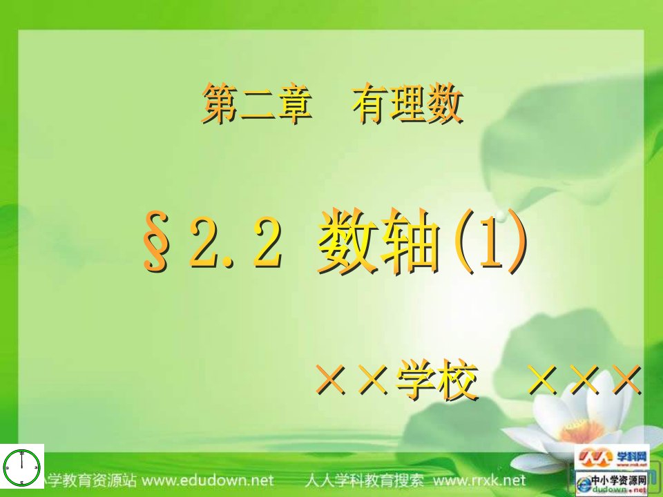 青岛版数学七上2.2《数轴》（1）