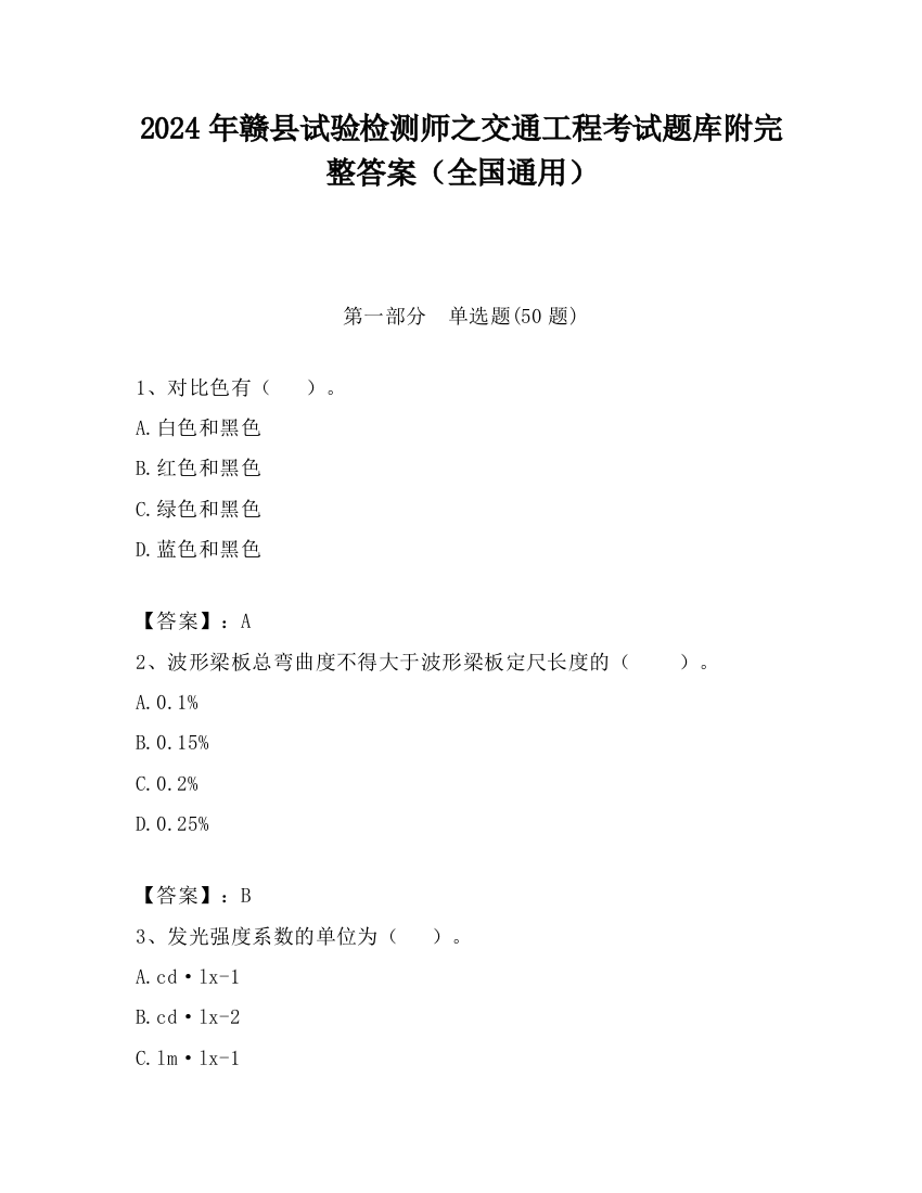 2024年赣县试验检测师之交通工程考试题库附完整答案（全国通用）