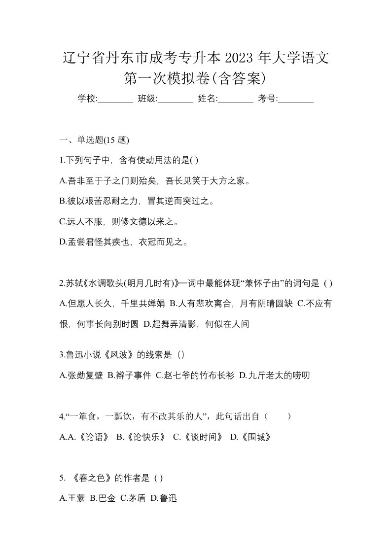 辽宁省丹东市成考专升本2023年大学语文第一次模拟卷含答案