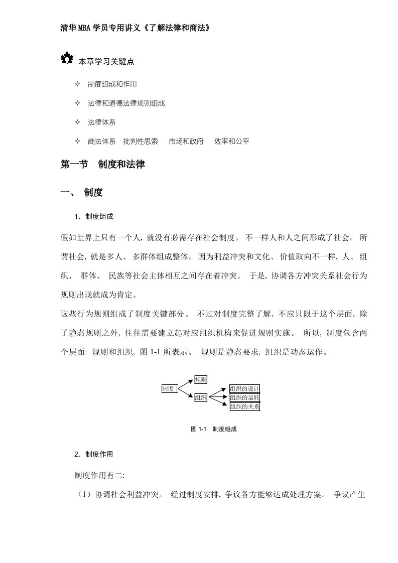 清华MBA学员专用讲义《理解法律与商法》样本