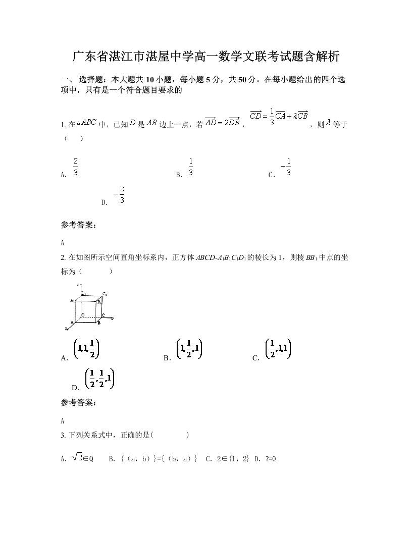 广东省湛江市湛屋中学高一数学文联考试题含解析