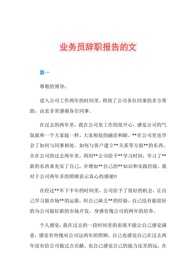 业务员辞职报告的文