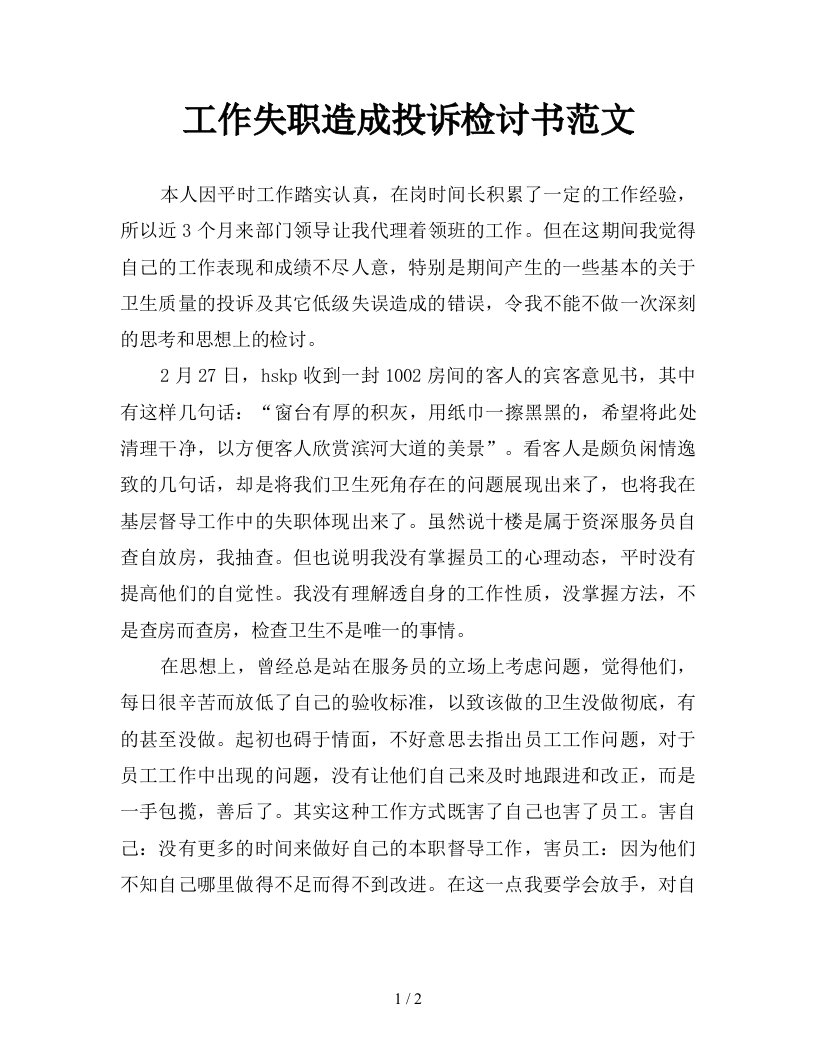 工作失职造成投诉检讨书范文新