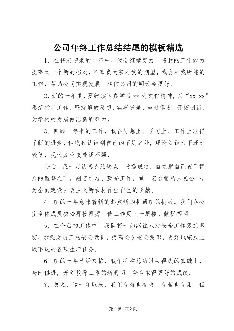 公司年终工作总结结尾的模板精选