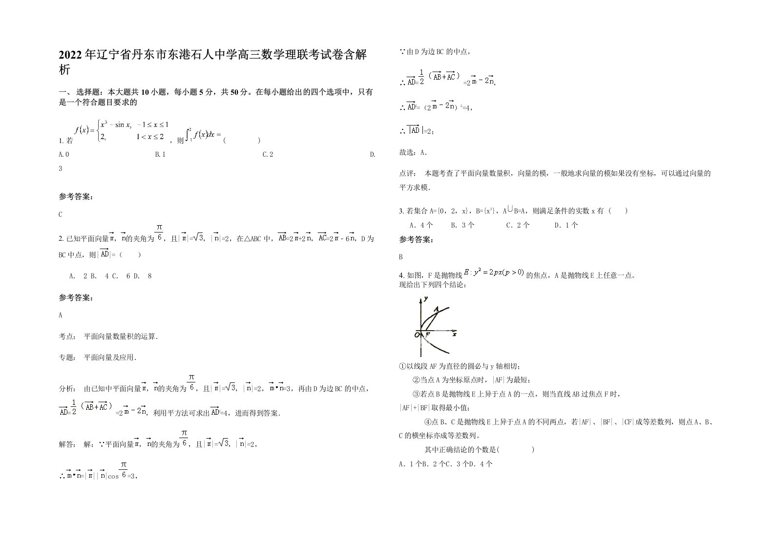 2022年辽宁省丹东市东港石人中学高三数学理联考试卷含解析