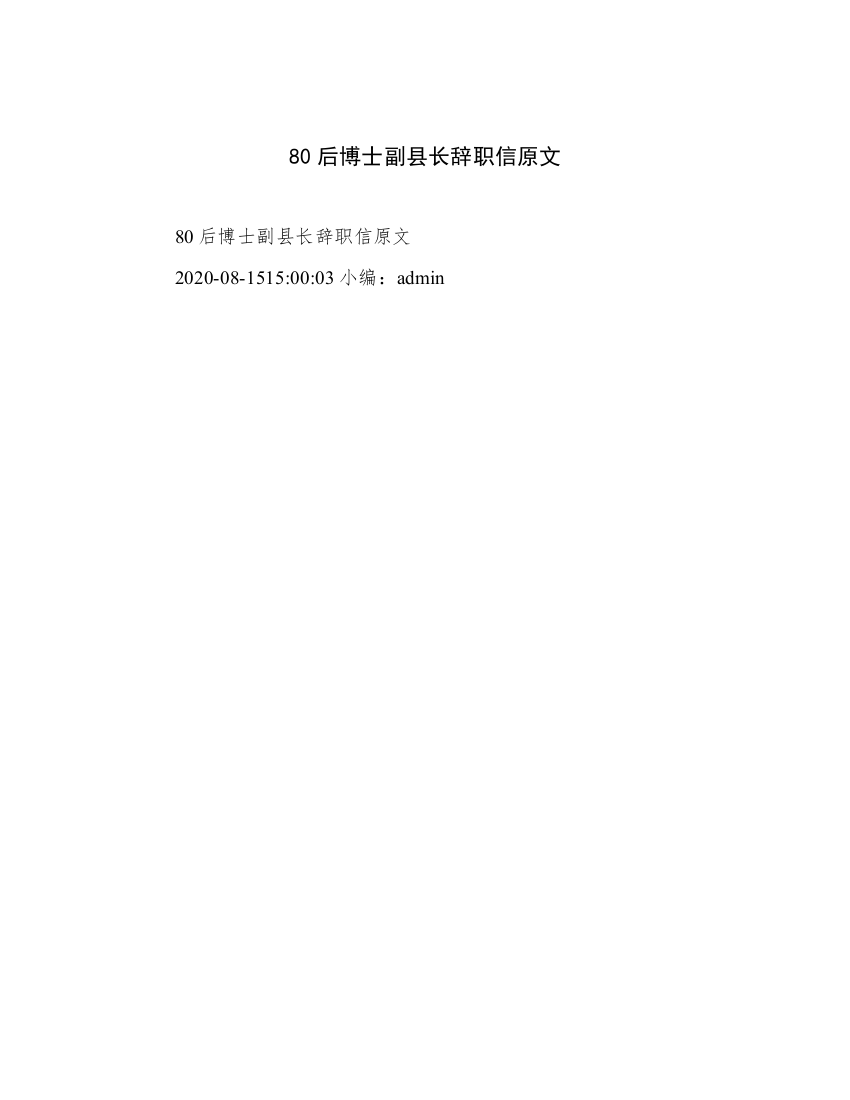 80后博士副县长辞职信原文