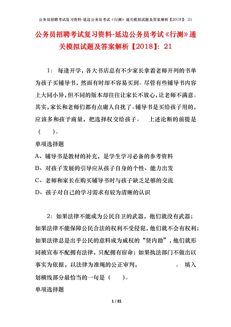 公务员招聘考试复习资料-延边公务员考试行测通关模拟试题及答案解析201821