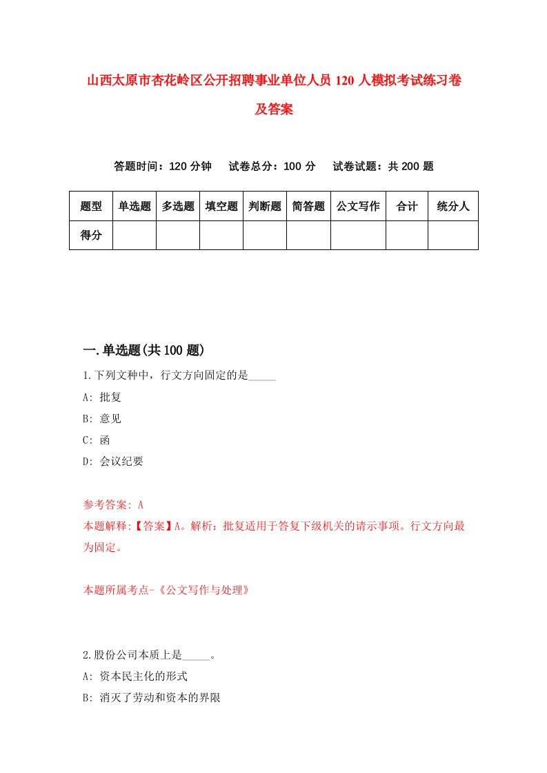 山西太原市杏花岭区公开招聘事业单位人员120人模拟考试练习卷及答案7