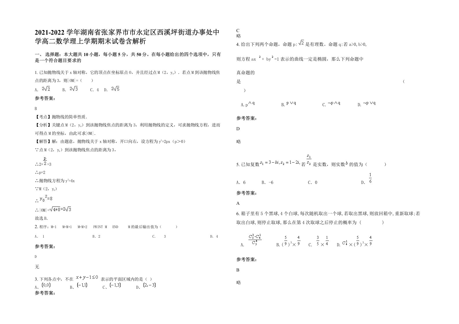 2021-2022学年湖南省张家界市市永定区西溪坪街道办事处中学高二数学理上学期期末试卷含解析