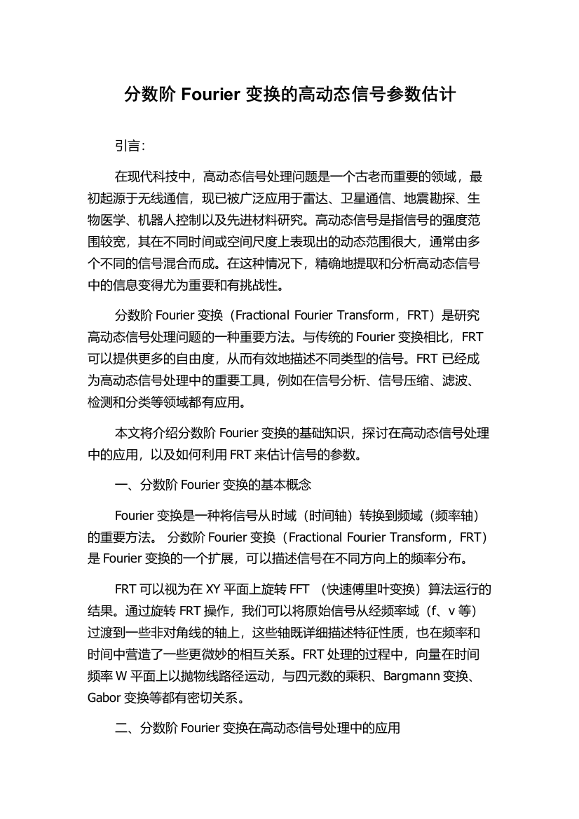 分数阶Fourier变换的高动态信号参数估计