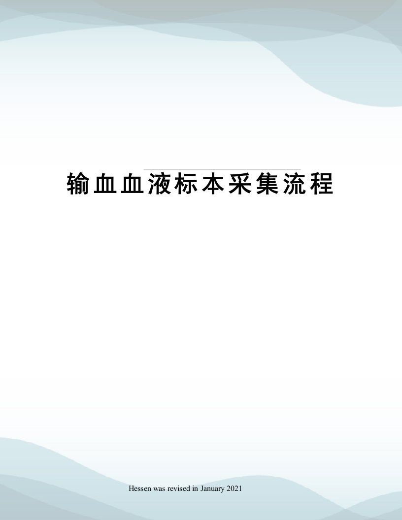 输血血液标本采集流程