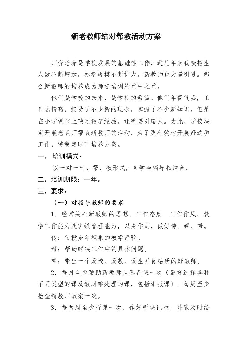 新老教师结对帮教活动方案