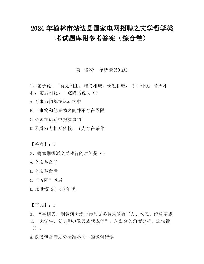 2024年榆林市靖边县国家电网招聘之文学哲学类考试题库附参考答案（综合卷）