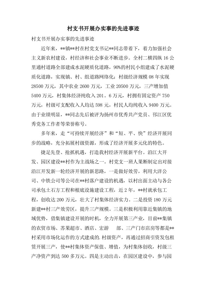 村支书发展办实事的先进事迹