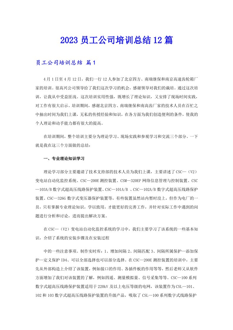 2023员工公司培训总结12篇