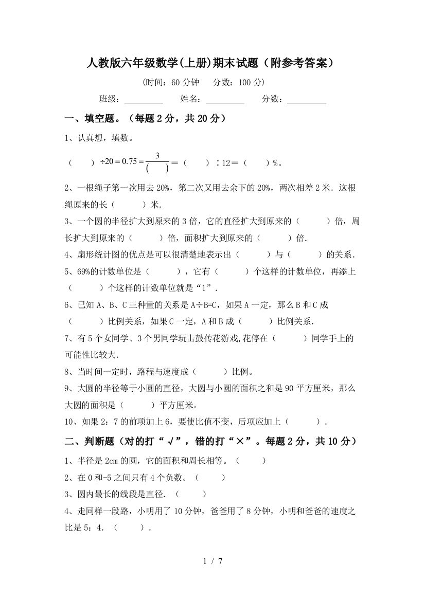 人教版六年级数学(上册)期末试题(附参考答案)