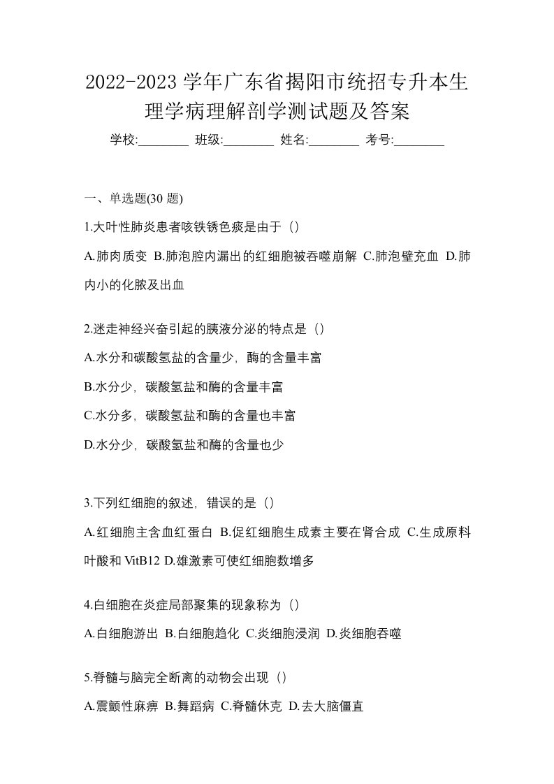 2022-2023学年广东省揭阳市统招专升本生理学病理解剖学测试题及答案