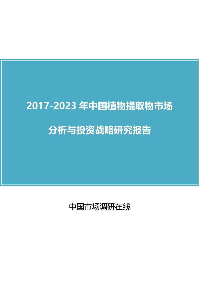 中国植物提取物市场分析报告目录