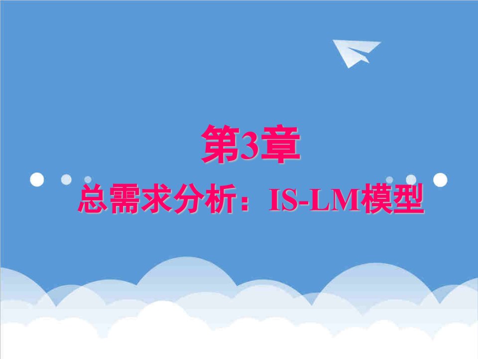 总需求分析ISLM