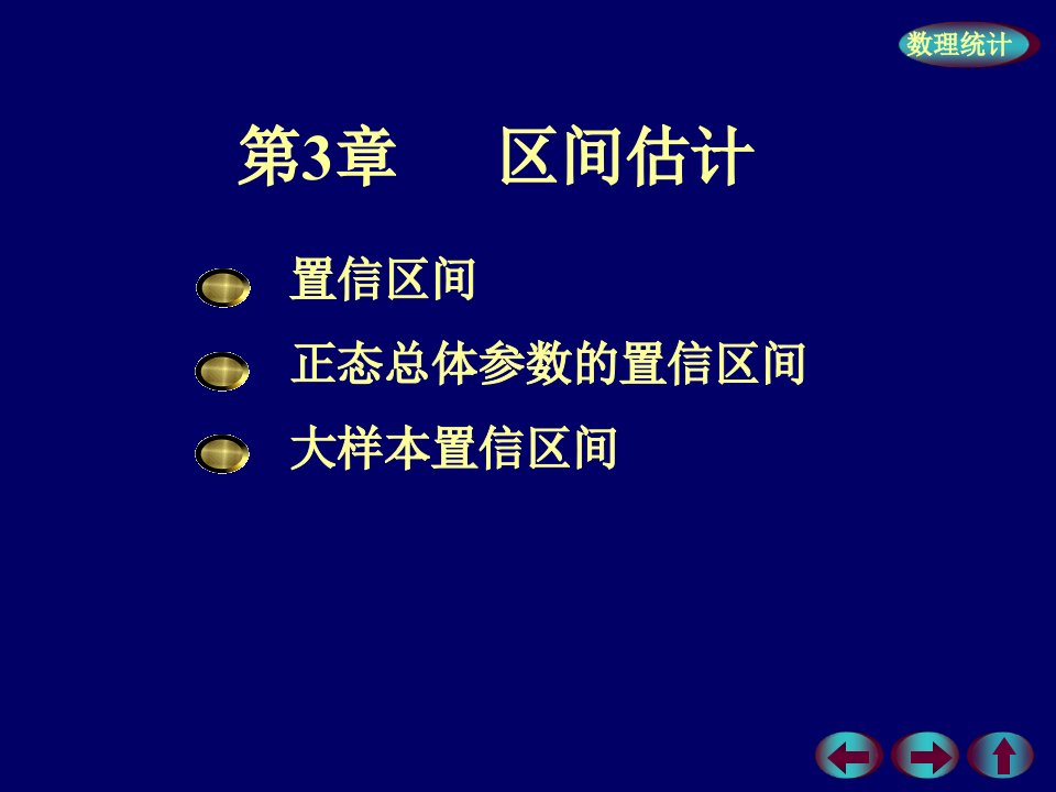 数理统计第三章课件吕晓玲