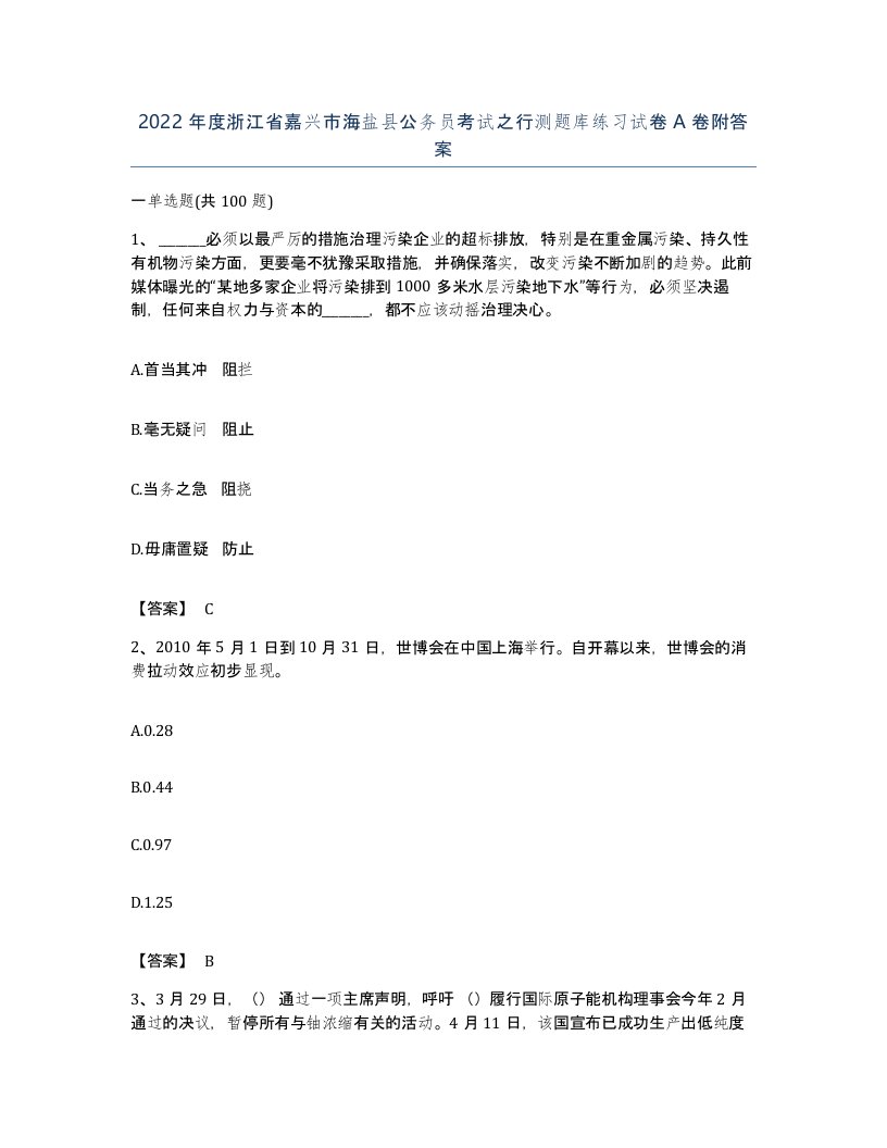 2022年度浙江省嘉兴市海盐县公务员考试之行测题库练习试卷A卷附答案