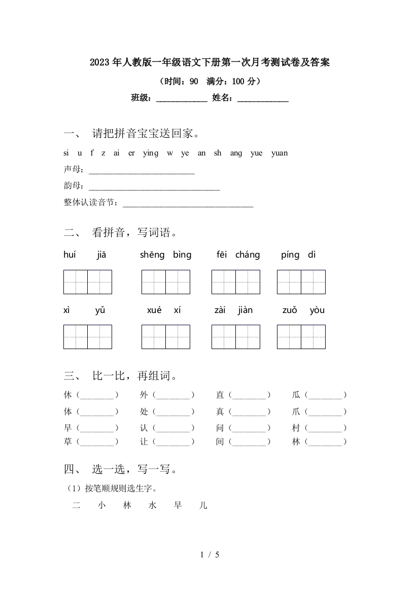 2023年人教版一年级语文下册第一次月考测试卷及答案