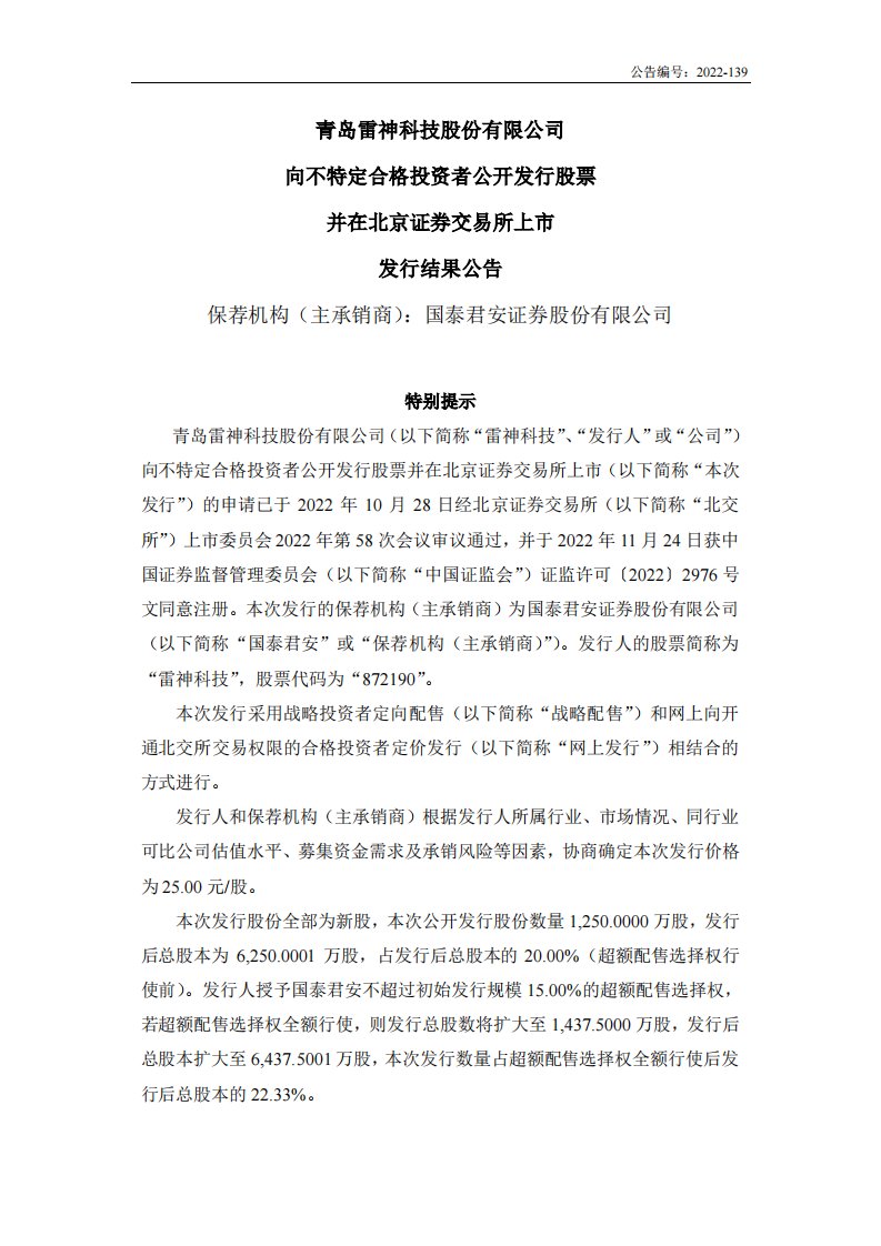 北交所-雷神科技:雷神科技向不特定合格投资者公开发行股票并在北京证券交易所上市发行结果公告-20221216