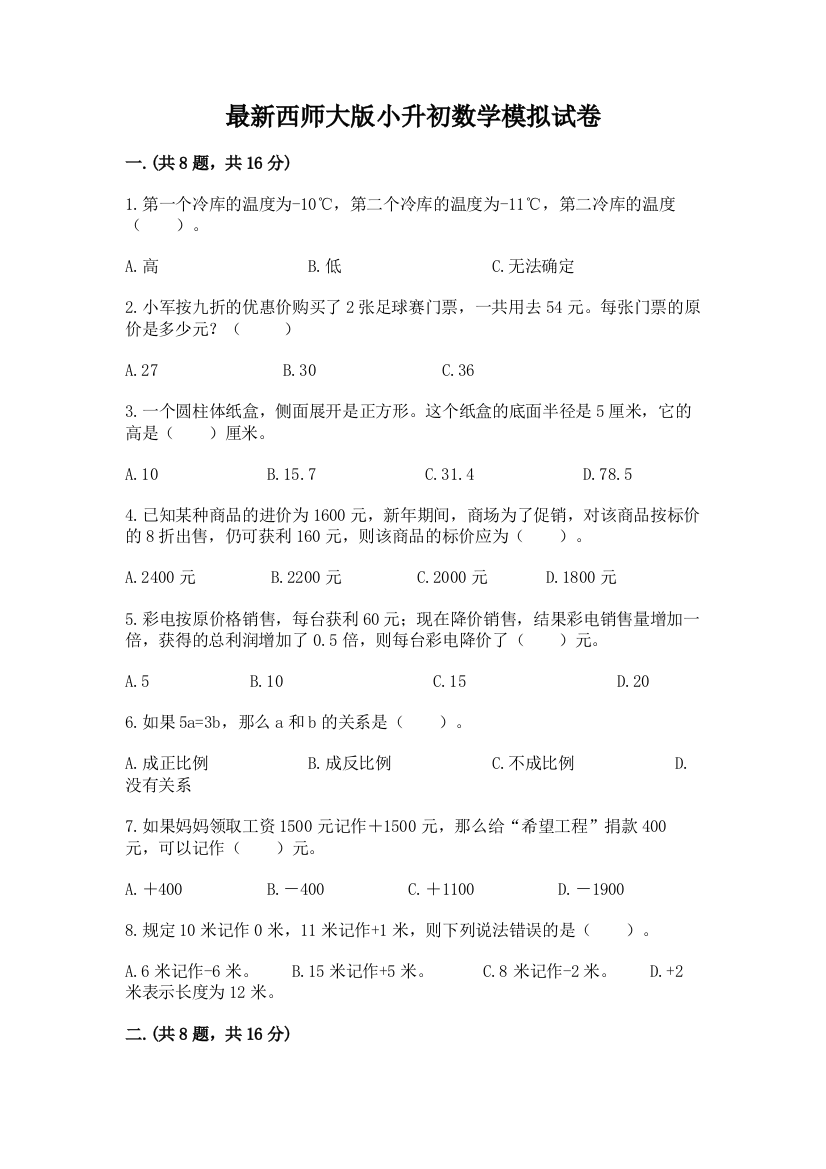 最新西师大版小升初数学模拟试卷ab卷