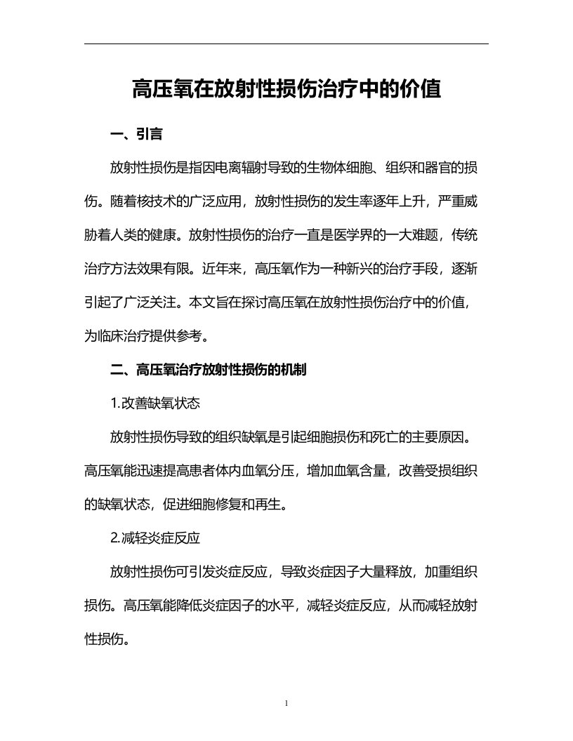 高压氧在放射性损伤治疗中的价值