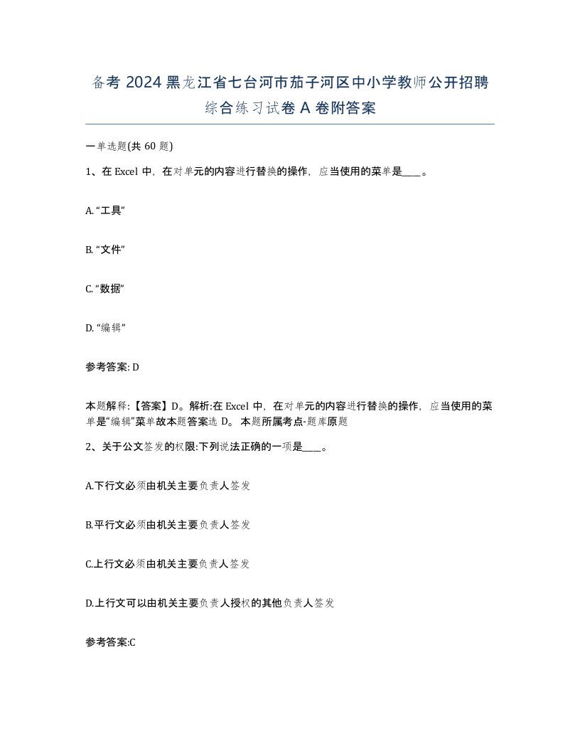 备考2024黑龙江省七台河市茄子河区中小学教师公开招聘综合练习试卷A卷附答案