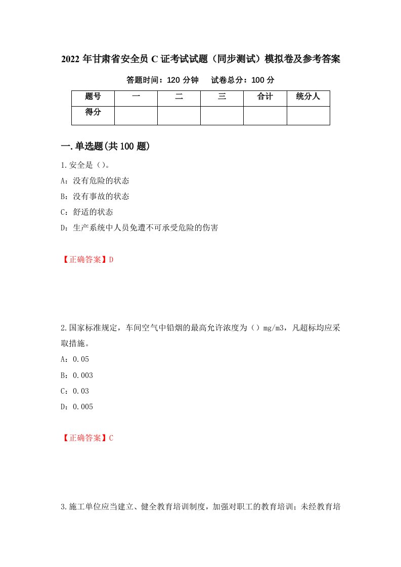 2022年甘肃省安全员C证考试试题同步测试模拟卷及参考答案24