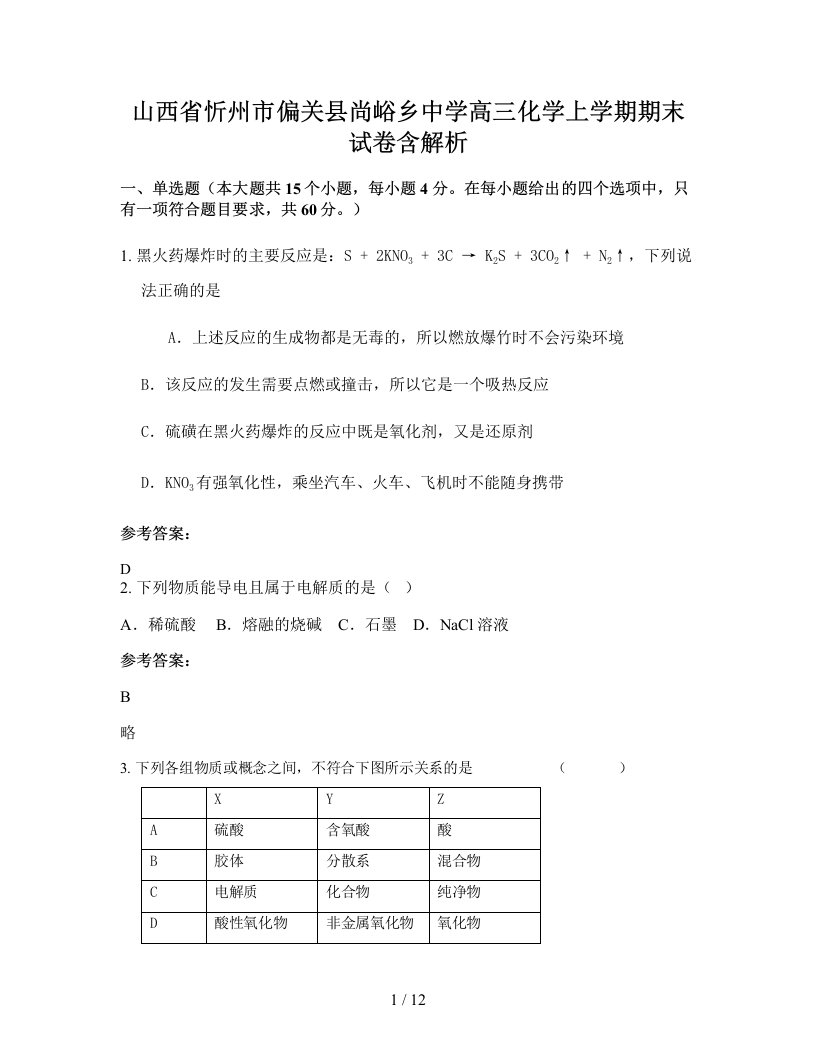 山西省忻州市偏关县尚峪乡中学高三化学上学期期末试卷含解析